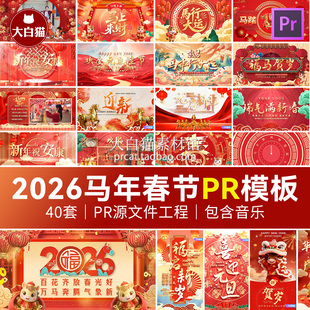 马年PR模板2026元旦横竖屏喜庆红色片头春节视频标题Pr新年模板