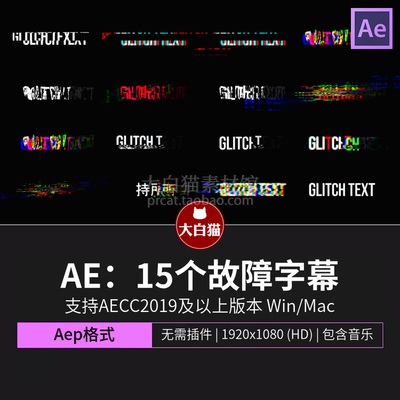 ae模板 15个RGB分离信号不良像差故障标题文字动画Ae字幕模板