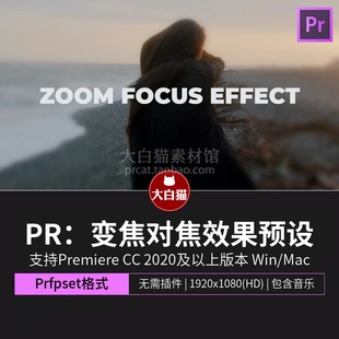 PR变焦效果 5款推拉镜头放大对焦边缘模糊虚化premiere预设