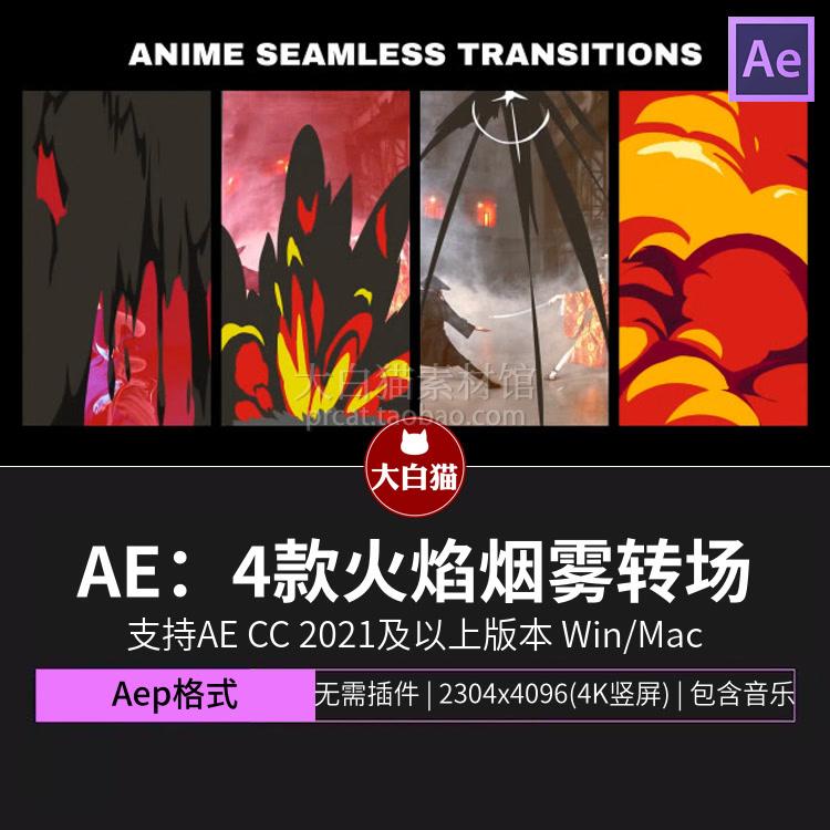 AE转场模板 4款卡通风格竖版热血漫画火焰烟雾视频过渡ae模版