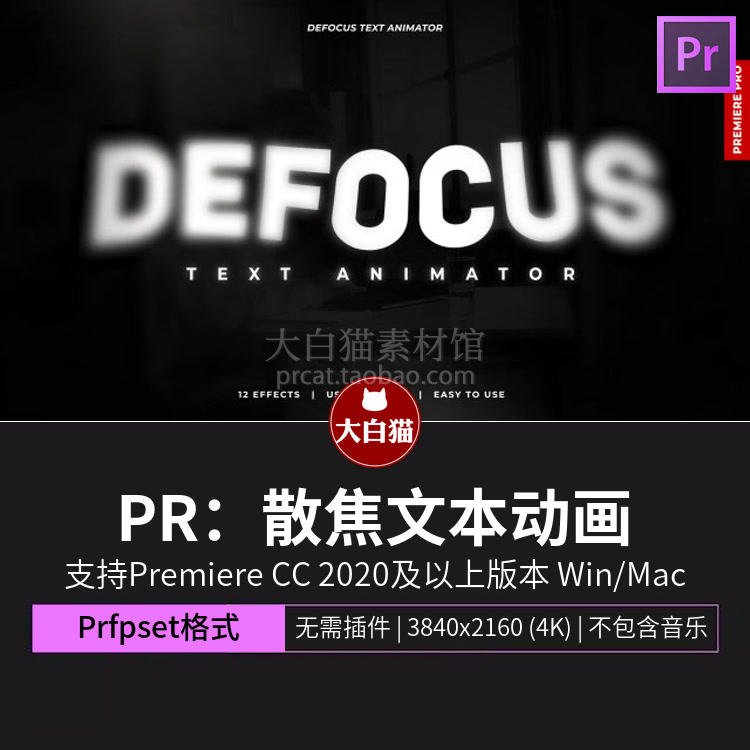 PR文本动画 电影感流体动态模糊散焦文本动画文字大标题动画