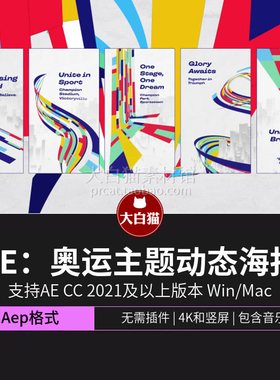 Ae模版 奥运主题五环彩带动态海报艺术设计海报设计AE模板