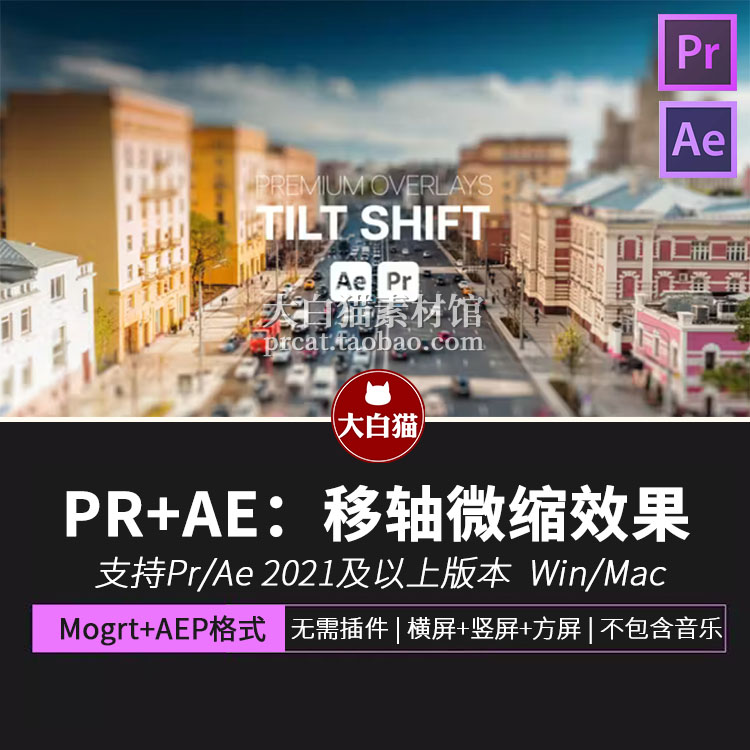 PR模板+Ae模板 移轴摄影微缩效果视频拍摄特效素材PR模板素材