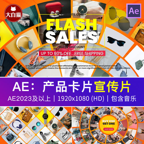 AE产品展示图片轮播 卡点闪购商品宣传卡片促销折扣宣传片Ae模板