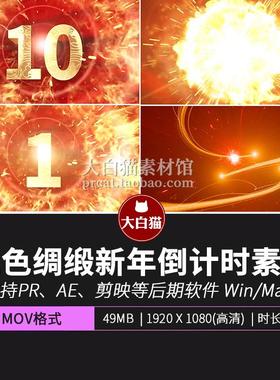 红色绸缎倒计时pr剪映ae视频素材年会开场年会启动仪式颁奖倒计时