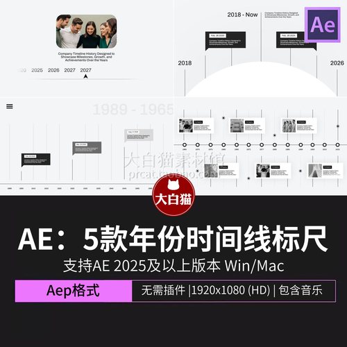 Ae时间线模板 年份Timeline标尺内容展示动画企业发展历程AE模板