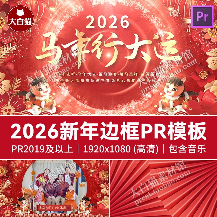 pr新年边框模板2026马年春节企业团拜年祝福综艺采访视频框pr模板
