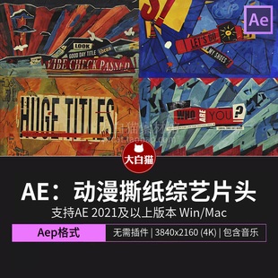 ae模板 摇滚嘻哈动漫撕纸拼贴手绘创意含竖屏综艺节目片头Ae模版