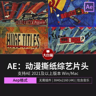ae模板 摇滚嘻哈动漫撕纸拼贴手绘创意含竖屏综艺节目片头Ae模版