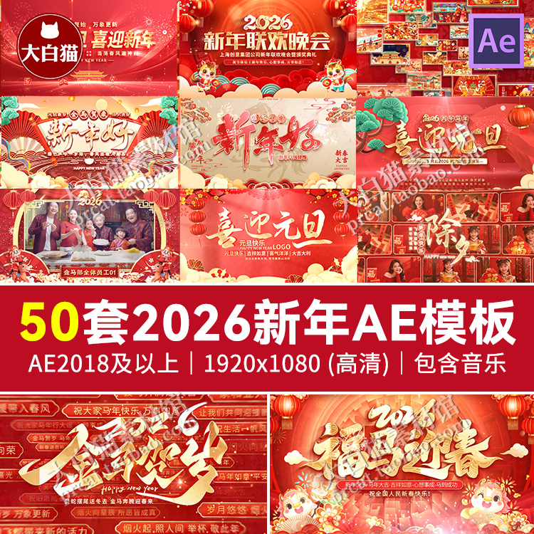 2026新年AE模板元旦跨年倒计时片头视频开场马年春节标题Ae模版