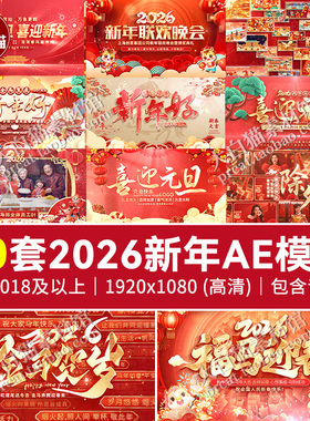 2026新年AE模板元旦跨年倒计时片头视频开场马年春节标题Ae模版