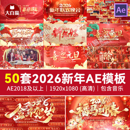 2026新年AE模板元旦跨年倒计时片头视频开场马年春节标题Ae模版