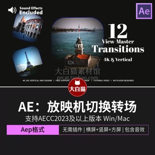 ae模版 12种放映机切换照片轮播放大展示画面转场动画AE模板
