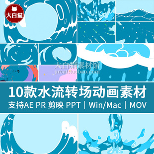 动态图形动画 卡通mg水流过渡卡通动漫彩色转场AE透明MOV视频素材