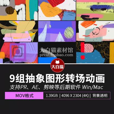 转场动画9组抽象图形pr ae 剪映视频素材自媒体卡通手绘视频过渡
