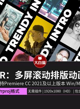 pr动态海报模板 多屏竖屏照片滚动轮播视频分屏排版拼贴拼接模板