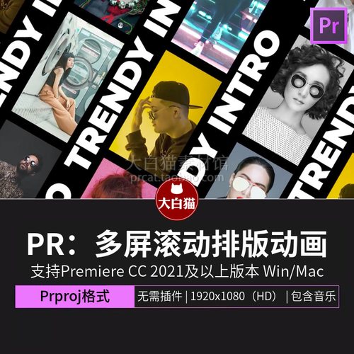 pr动态海报模板 多屏竖屏照片滚动轮播视频分屏排版拼贴拼接模板