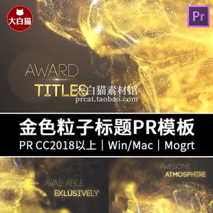 PR标题文字模板 大气金色粒子动态大标题年会颁奖员工表彰PR模板