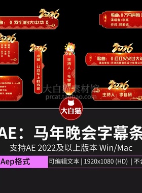 新年字幕Ae模版 2026马年晚会节目介绍创意报幕字幕条花字AE模板