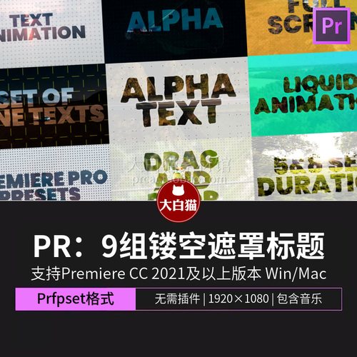Pr片头片尾预设 9组镂空遮罩标题动画透明文字特效premiere预设