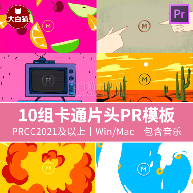 Pr片头动画10组mg动画素材流体液体卡通可爱logo演绎Premiere模板