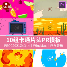 Pr片头动画10组mg动画素材流体液体卡通可爱logo演绎Premiere模板