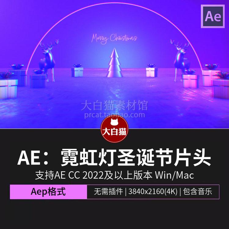 AE片头模板 3D场景麋鹿礼物霓虹灯新年节日圣诞树片头ae模版