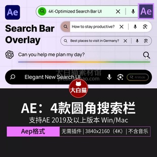 Ae搜索片头 4款圆角字幕打字栏界面UI设计网络搜索框动画AE模板