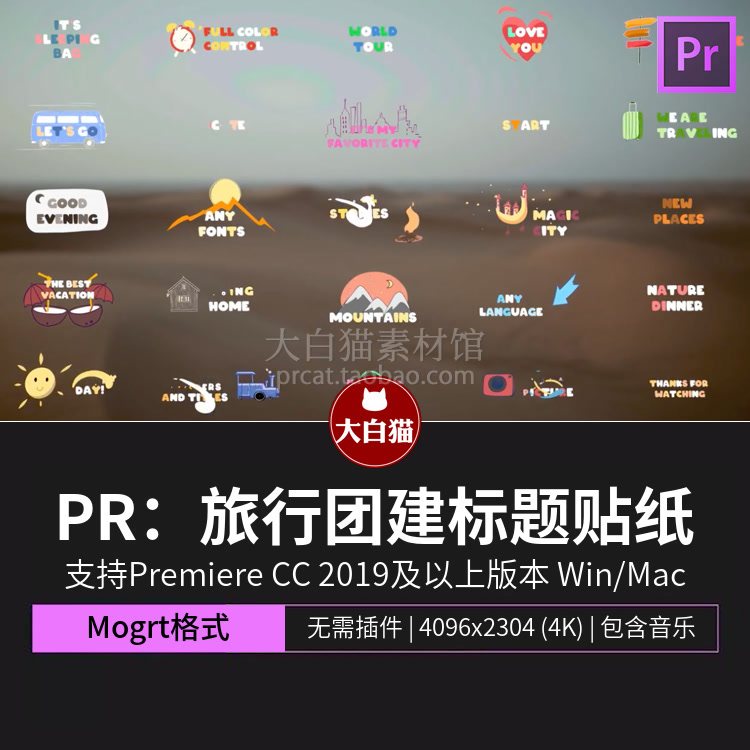 pr素材 56个假期旅行团建露营度假主题贴纸贴图动画mogrt基本图形