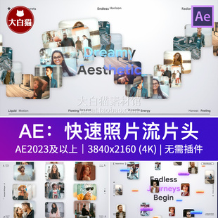 Ae模版 12秒4K企业宣传团队展示动力学照片媒体流快速片头AE模板
