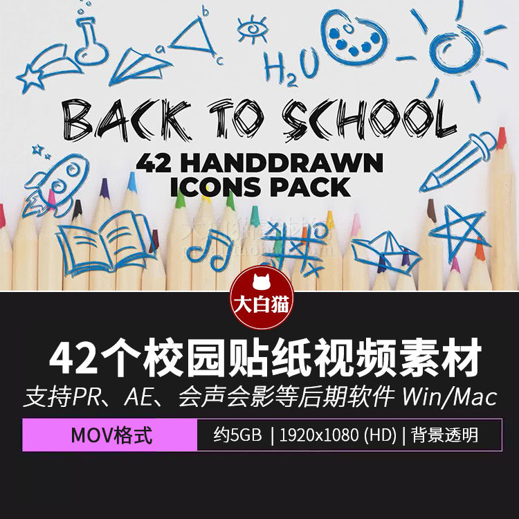 视频素材 42个透明背景校园学校教育儿童学生小贴纸手绘动画元素