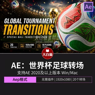 足球转场 20个2026美加墨世界杯足球转场动画素材切换特效Ae模板