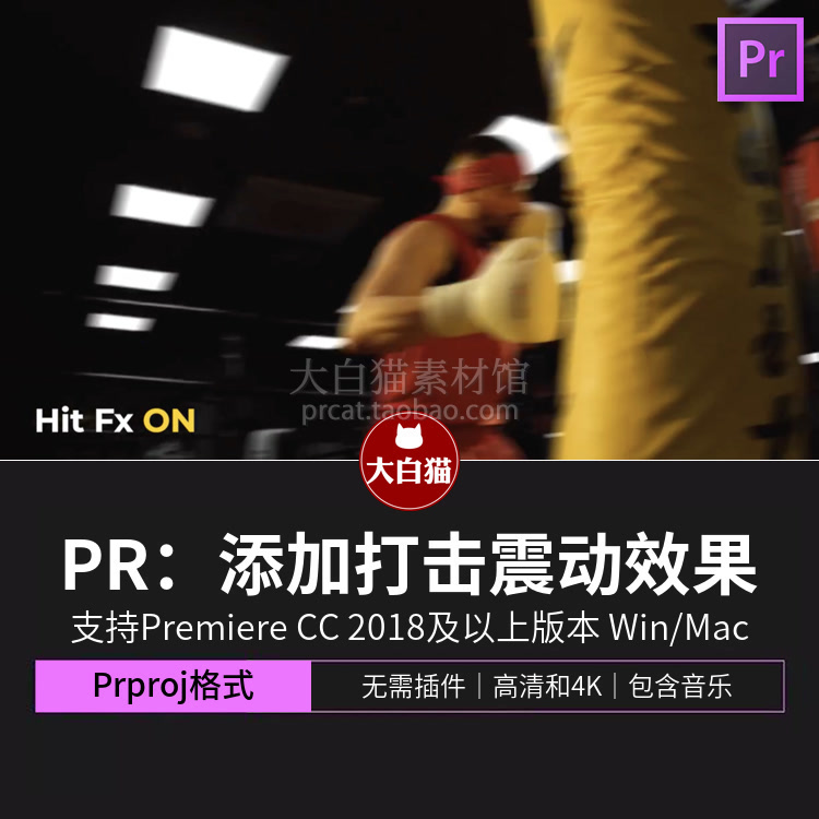 Pr冲击震动 打击冲击打斗运动增加冲击感震动抖动特效果