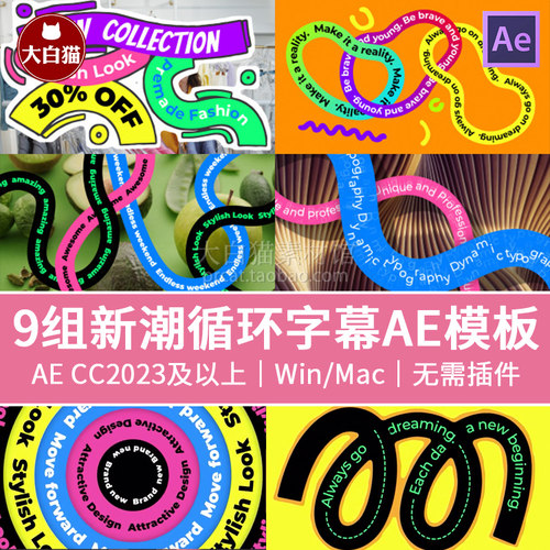 ae源文件 9组新潮活动策划宣传片视频有趣抽象循环字幕条ae模板