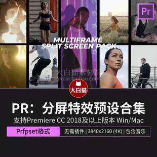 pr分屏特效 5-20个画面分割排版pr分屏预设工具Premiere预设
