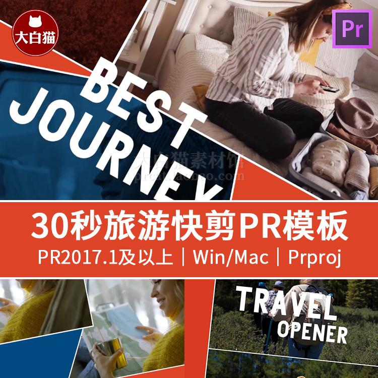 PR快剪模板 30秒旅行快剪毕业团建卡点分屏视频自媒体片头pr模板