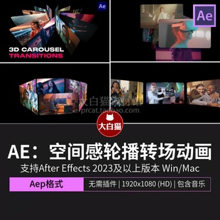 ae转场模板 20种平滑流畅的图片3D空间感轮播转场动画设计AE模板