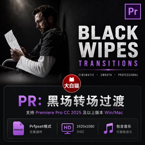 Pr转场预设 8组黑色擦除遮罩滑动黑场过渡视频pr渐黑擦除转场