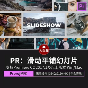 PR分屏模板 假期旅行摄影照片图集轮播拼接滑动平铺相册pr幻灯片