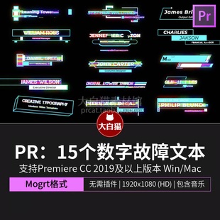 Pr人名條模板15個數(shù)字科技未來故障標(biāo)題動畫字幕文本Premiere模板