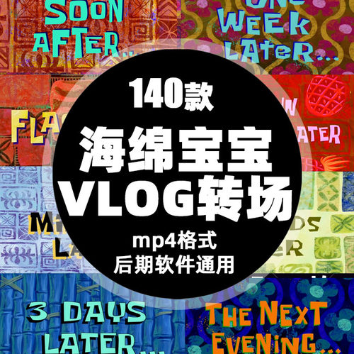 海绵宝宝时间PR/AE/剪映转场 140款minute later VLOG视频素材