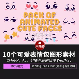 表情包视频素材 10款pr ae剪映素材综艺mg图形可爱卡通表情动画