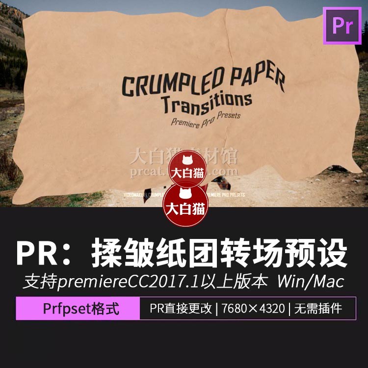 PR撕纸转场预设 复古潮流vlog纸团揉皱效果定格动画PR过渡模板