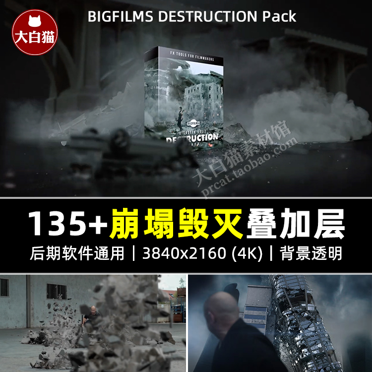 影视剪辑视频 4k特效崩塌灾难免抠合成素材 BigFilms DESTRUCTION