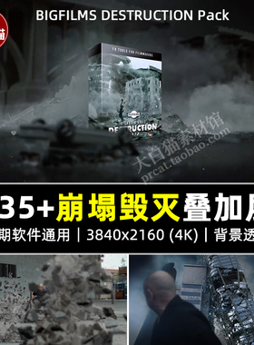 影视剪辑视频 4k特效崩塌灾难免抠合成素材 BigFilms DESTRUCTION