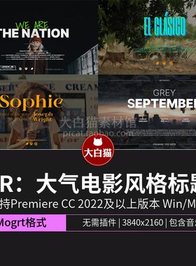 PR电影风格标题 史诗大气优雅纪录片预告片剧院海报演员表Pr字幕