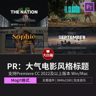 PR电影风格标题 史诗大气优雅纪录片预告片剧院海报演员表Pr字幕