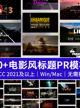 PR模板 40个大气宏伟电影标题开场介绍动画Premiere片头片尾