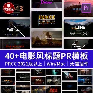 PR模板 40个大气宏伟电影标题开场介绍动画Premiere片头片尾