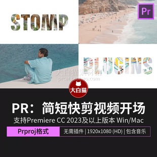 pr活动快剪模板 卡点视频开场pr片头片尾文字快闪premiere模板